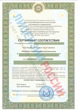 Сертификат соответствия СТО-3-2018 Кингисепп Свидетельство РКОпп